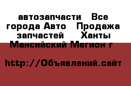 автозапчасти - Все города Авто » Продажа запчастей   . Ханты-Мансийский,Мегион г.